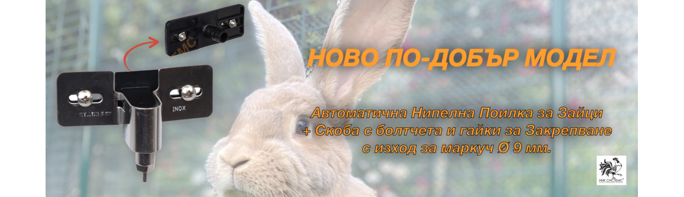 Поилка за зайци
