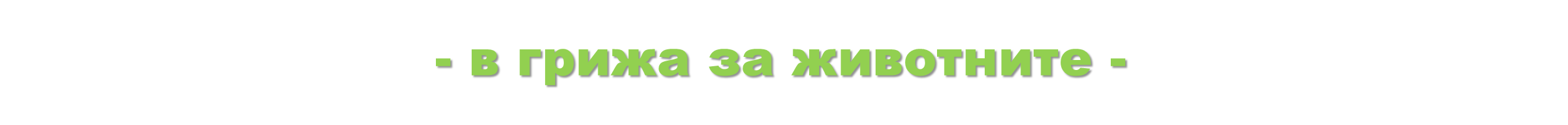 В грижа за животните