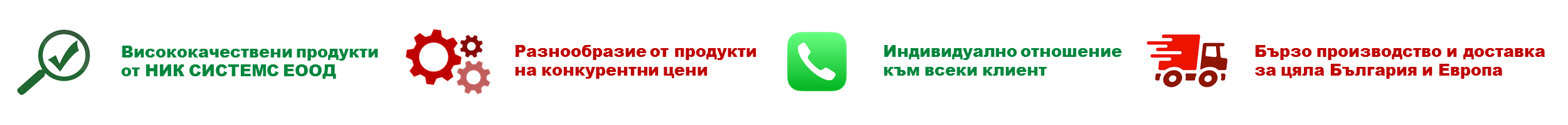 Висококачествени продукти
