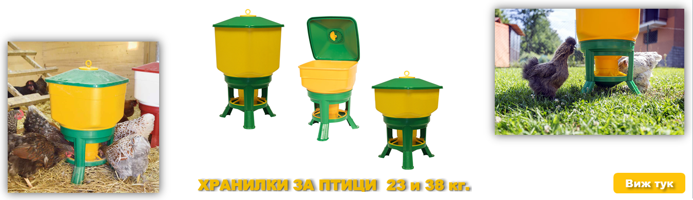 Хранилки за Птици 30 и 50 л.