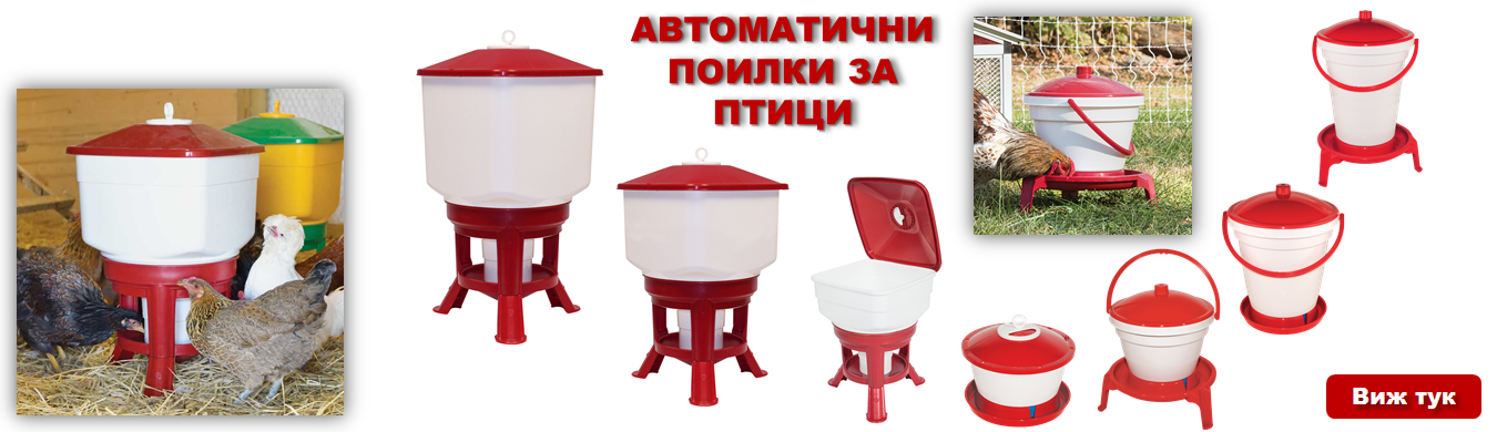 Поилки за Птици