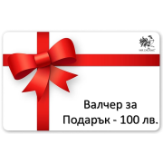 Ваучери за Подарък на стойност 100 лв.