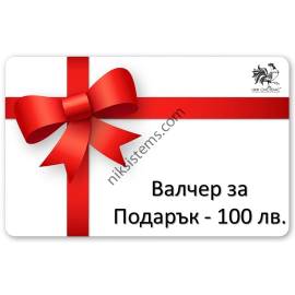 Ваучери за Подарък на стойност 100 лв.