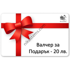 Ваучери за Подарък на стойност 20 лв.
