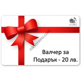 Ваучери за Подарък на стойност 20 лв.