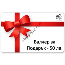 Ваучери за Подарък на стойност 50 лв.