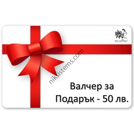 Ваучери за Подарък на стойност 50 лв.
