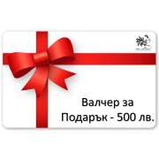 Ваучери за Подарък на стойност 500 лв.