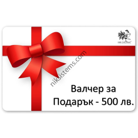 Ваучери за Подарък на стойност 500 лв.