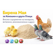 Бирена Мая за Кокошки и други Птици, високо съдържание на минерали, витамини, аминокиселини и много други