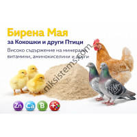 Бирена Мая за Кокошки и други Птици, високо съдържание на минерали, витамини, аминокиселини и много други Бирена Мая за Кокошки и други Птици, високо съдържание на минерали, витамини, аминокиселини и много други
