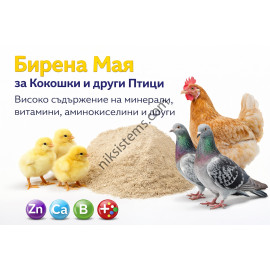 Бирена Мая за Кокошки и други Птици, високо съдържание на минерали, витамини, аминокиселини и много други