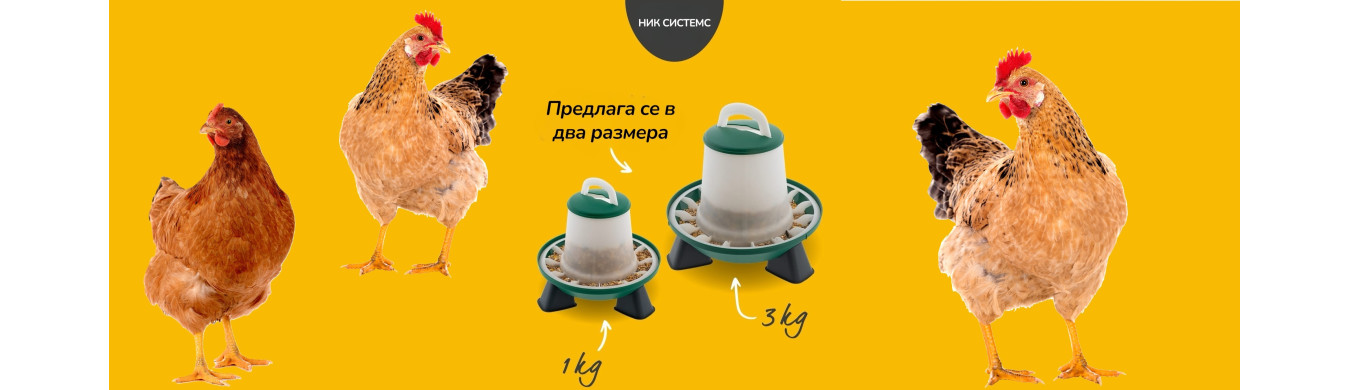 hranilki-za-kokoshki-niksistems.com-new