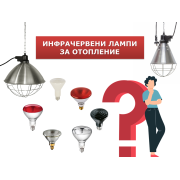 Защо да изберем инфрачервено отопление?