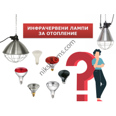 Защо да изберем инфрачервено отопление?