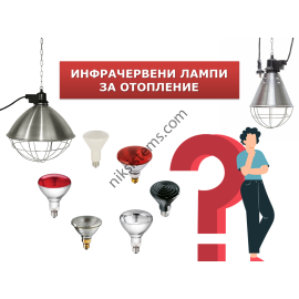 Защо да изберем инфрачервено отопление?